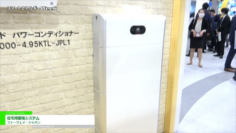 [2021 年世界智能能源周] 住宅电力储存系统 - 华为日本