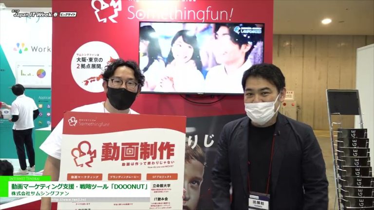 [2022 年春季日本 IT 周] 视频营销支持和策略工具“DOOONUT” - 东西风扇有限公司