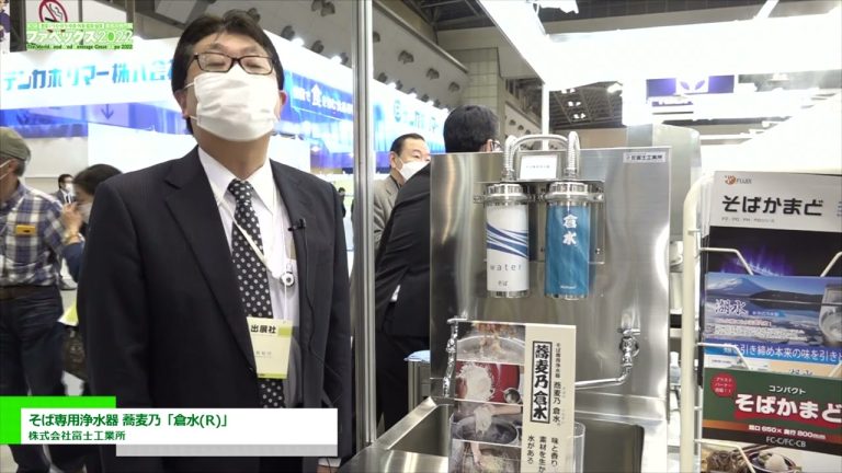[2022 年世界食品和饮料大博会] “Soba-no Kurasui(R)”荞麦面净水器 - 富士工业商社