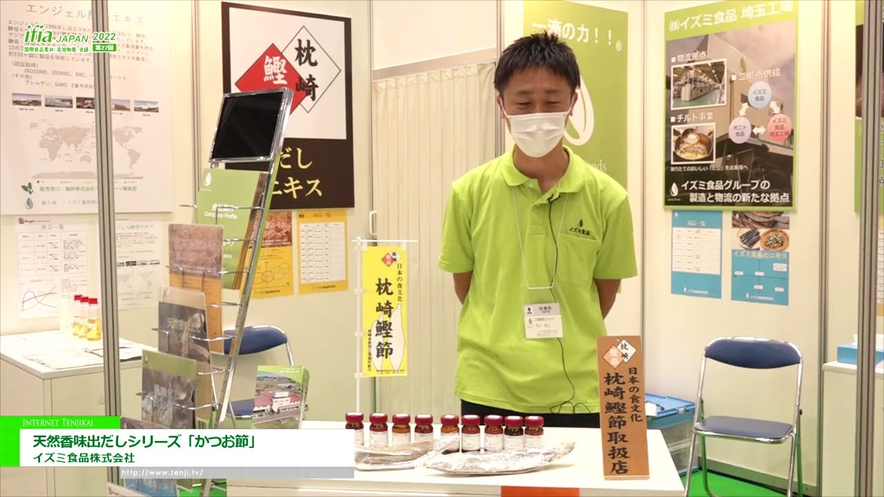 专题 [ifia 日本 2022] 天然风味鲣鱼系列“鲣鱼” - 泉食品株式会社