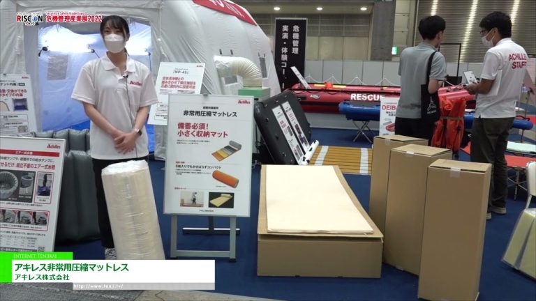 [RISCON TOKYO(Security & Safety Trade Expo) 2022] Achilles 紧急压缩床垫 - 阿基里斯公司