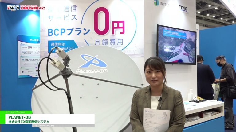 [RISCON TOKYO(Security & Safety Trade Expo) 2022] 即使在发生灾难或故障时也可以使用的互联网“PLANET-BB” - 道明卫星通信系统有限公司