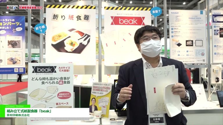 [RISCON TOKYO(Security & Safety Trade Expo) 2022] 拼装纸餐具“鸟嘴” - 奥村印刷株式会社