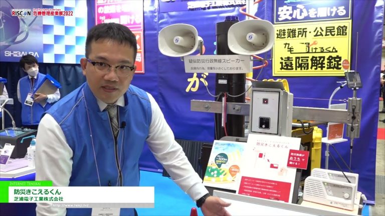 [RISCON TOKYO(Security & Safety Trade Expo) 2022] 防灾听力坤 - 芝浦电子工业株式会社