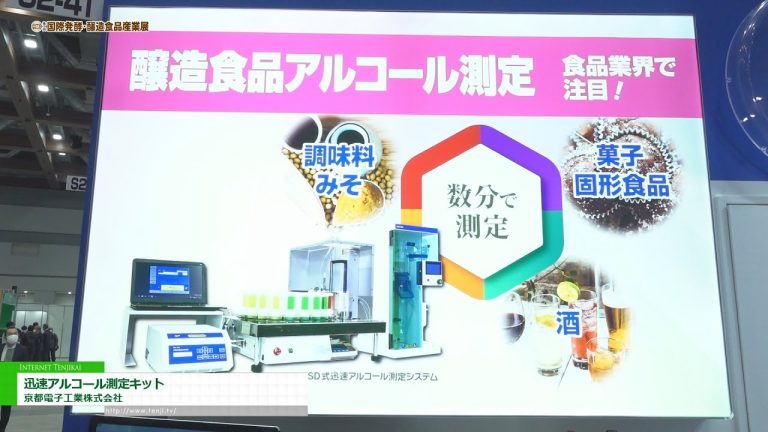 [2022国际发酵酿造食品工业博览会] 快速酒精测量套件 - 京都电子工业株式会社