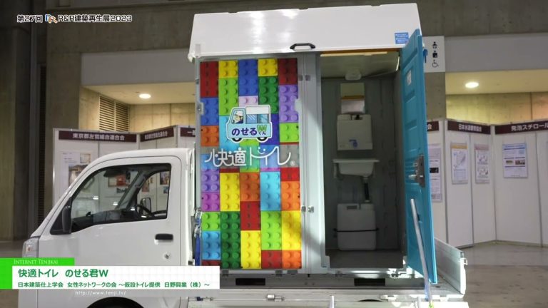 [2023 年建筑修复博览会] 舒适马桶鼻君W - 日本精工学会女性网络协会（日野工业株式会社提供的临时厕所）