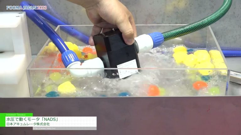 [FOOMA 日本 2023] 水压驱动的马达“NADS” - 日本蓄能器株式会社