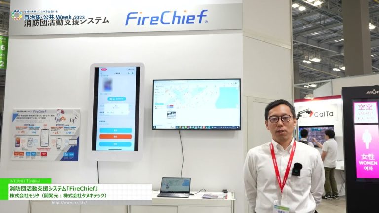 [2023 年日本政府与公共部门周] 消防活动支援系统“FireChief” - 森田株式会社（Tanuki Tech Co., Ltd.开发）
