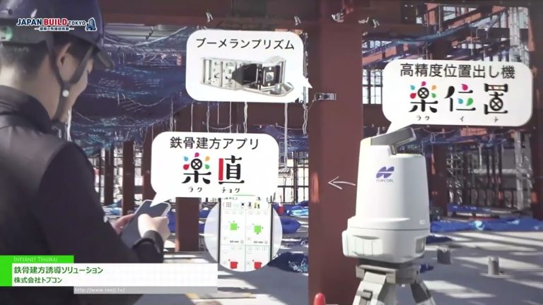 [第八届 JAPAN BUILD TOKYO - 国际建筑及家居周 -] 钢结构安装引导解决方案 - 先进建筑技术博览会-]钢结构施工指导解决方案