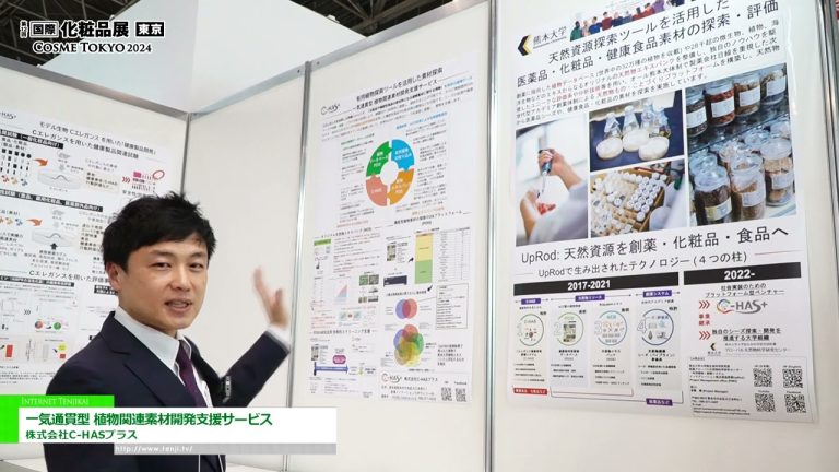 [2024 年 COSME 周 [东京]] 一站式植物相关材料开发支持服务 - C-HAS Plus有限公司
