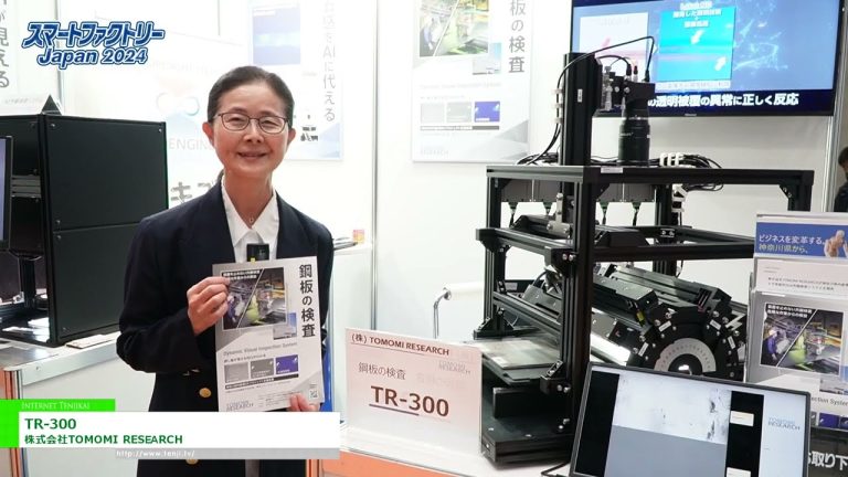[2024 年日本智能工厂] TR-300 - 友美研究株式会社
