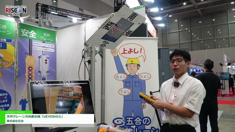 [RISCON TOKYO（安保与安全贸易博览会）2024] UEYOSHI®桥式起重机方向指示器 - 戈戈公司