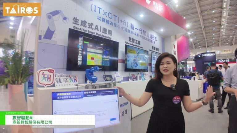 [TAIROS 2024 - 台湾自动化智能及机器人展] 数字智能驱动AI - 数据系统咨询有限公司