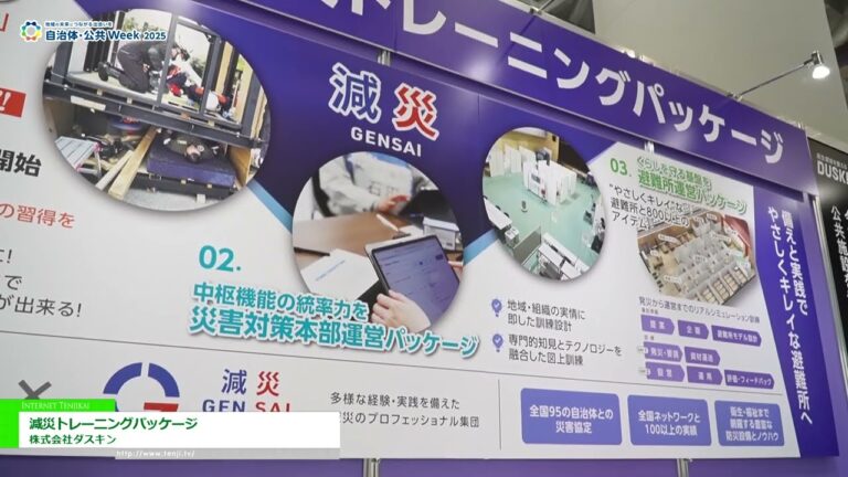 [2025年政府与公共部门周] 减灾培训包 - 达斯金有限公司