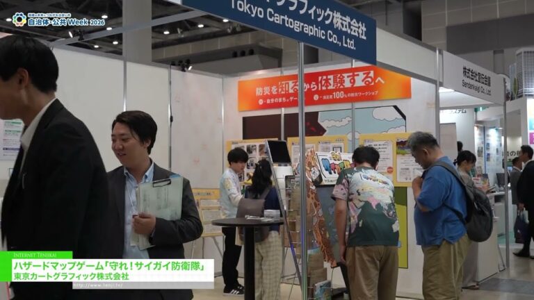 危险地图游戏：防御！灾害防御部队 - Tokyo Cartographic [Government & Public Sector Week 2026]