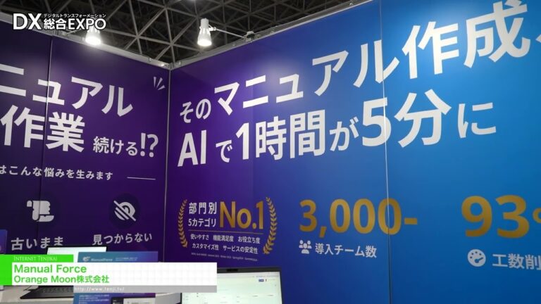 Manual Force，一款利用人工智能技术自动创建和共享手册的服务。 - Orange Moon Inc. [General digitization EXPO 2026 Summer Tokyo]