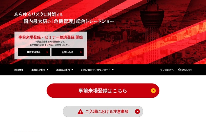 什么是 RISCON TOKYO？｜聚焦防灾、BCP与安防的危机管理综合专业展